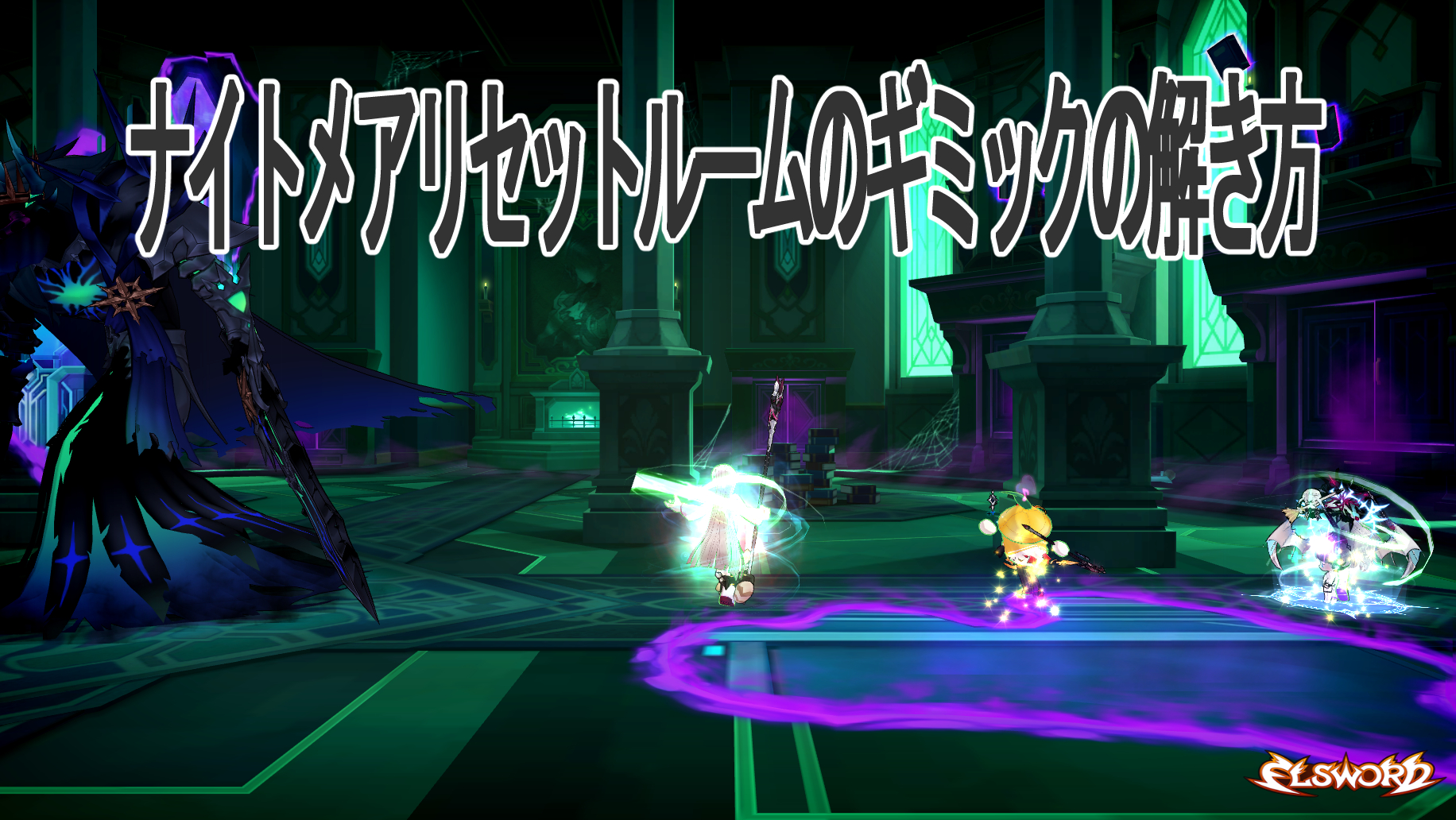 エルソード ナイトメアリセットルーム ドゥームアポリア レイド