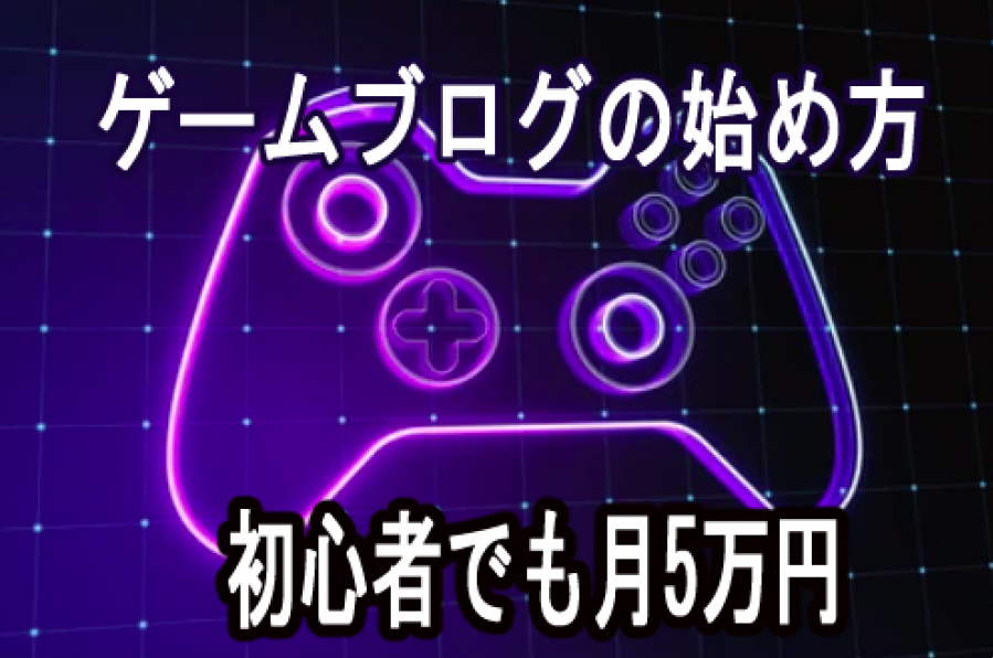 ゲームブログ始め方 初心者 稼ぐ 収益化