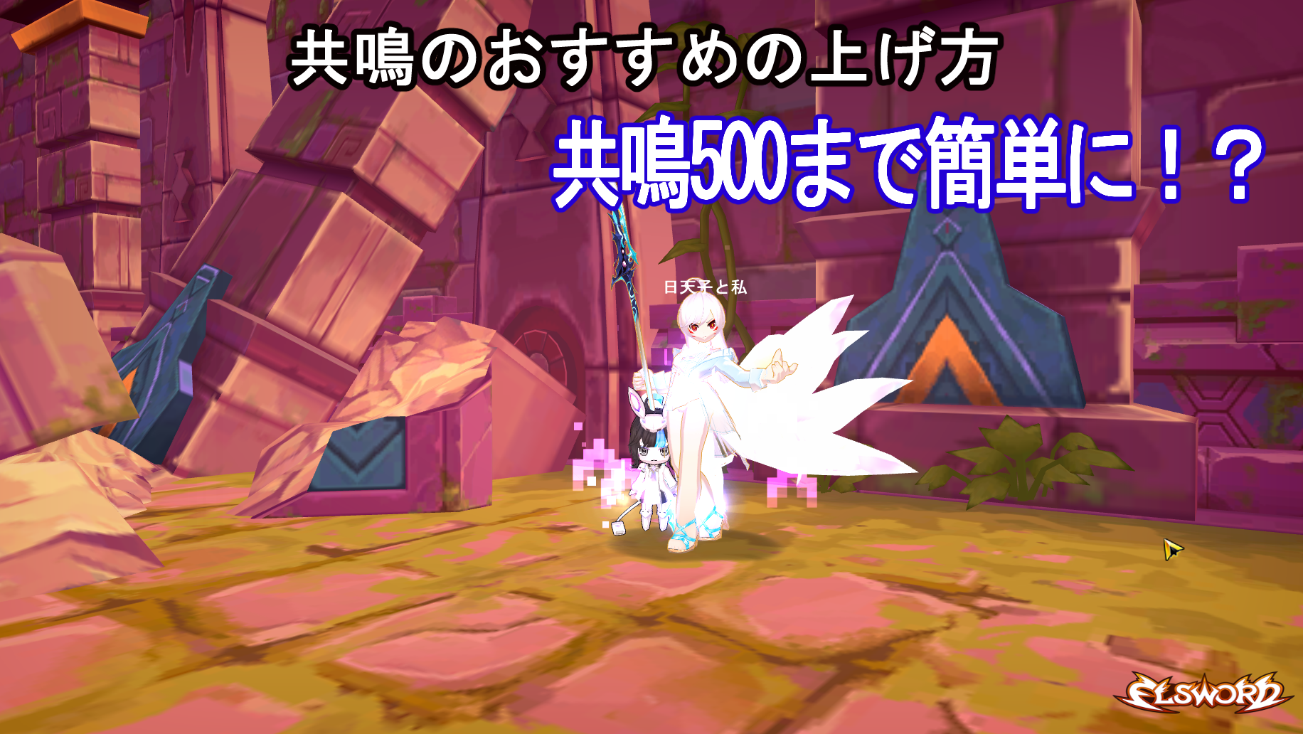 elsword 共鳴度 上げ方